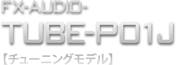 FX-AUDIO-TUBE-P01J チューニングモデル