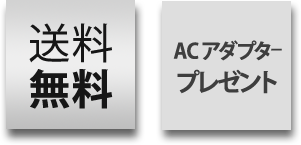 送料無料 ACアダプタープレゼント