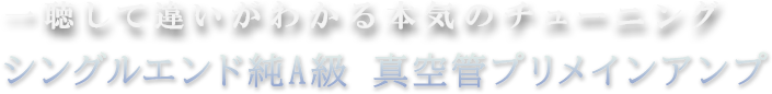 一聴して違いがわかる本気のチューニング シングルエンド純A級 真空管プリメインアンプ